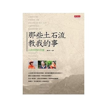 那些土石流教我的事：人与自然的互会 pdf epub mobi 电子书 下载