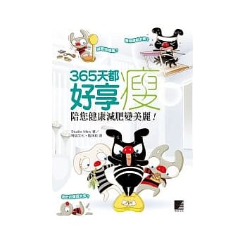 365天都好享瘦！陪您健康减肥变美丽！ pdf epub mobi 电子书 下载