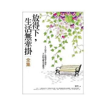 放得下，生活无牵挂 全集 pdf epub mobi 电子书 下载