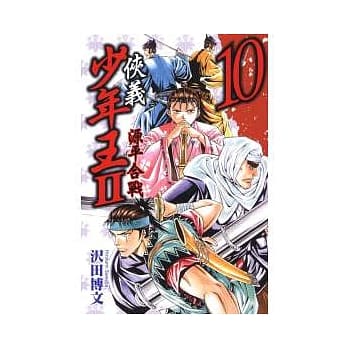 侠义少年王II源平合战 10 pdf epub mobi 电子书 下载