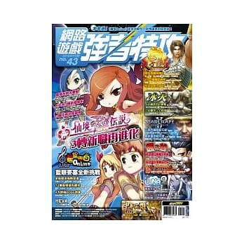 网路游戏强者特攻NO.43 pdf epub mobi 电子书 下载