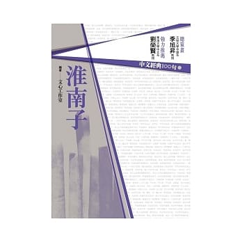 中文经典100句：淮南子 pdf epub mobi 电子书 下载