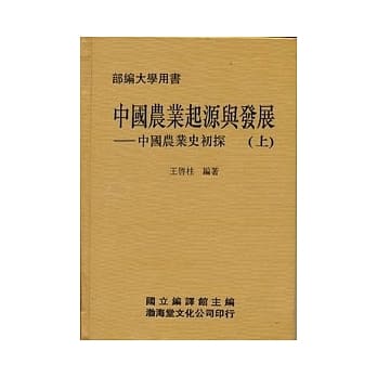 中国农业起源与发展(精)上下不分售《中国农业史初探》部编大学用书 pdf epub mobi 电子书 下载