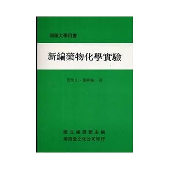 新编药物化学实验(平)部编大学用书 pdf epub mobi 电子书 下载
