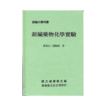 新编药物化学实验(精)部编大学用书 pdf epub mobi 电子书 下载
