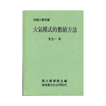 大气模式的数值方法(精)部编大学用书 pdf epub mobi 电子书 下载
