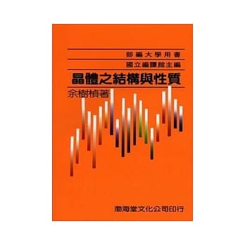 晶体之结构与性质(平)部编大学用书(十二版) pdf epub mobi 电子书 下载