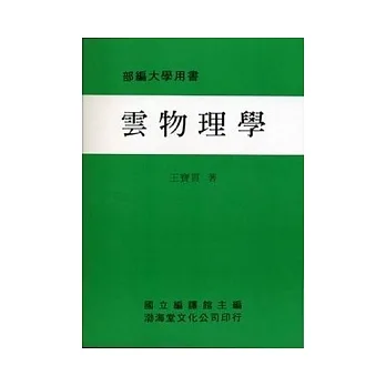 云物理学(平)部编大学用书 pdf epub mobi 电子书 下载