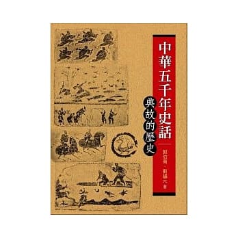 中华五千年史话：典故的历史 pdf epub mobi 电子书 下载