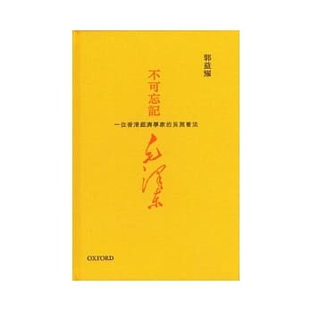 不可忘记毛泽东：一位香港经济学家的另类看法 pdf epub mobi 电子书 下载