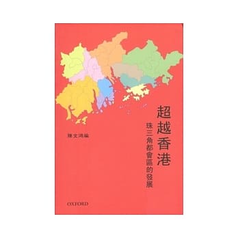 超越香港：珠三角都会区的发展 pdf epub mobi 电子书 下载