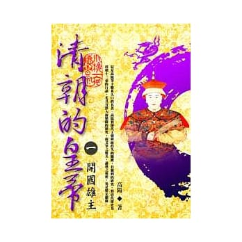清朝的皇帝 (一) 开国雄主【全新封面校订改版】 pdf epub mobi 电子书 下载