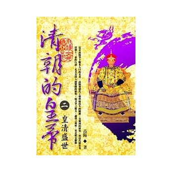 清朝的皇帝 (二) 皇清盛世【全新封面校订改版】 pdf epub mobi 电子书 下载