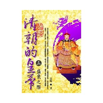 清朝的皇帝 (三) 盛衰之际【全新封面校订改版】 pdf epub mobi 电子书 下载