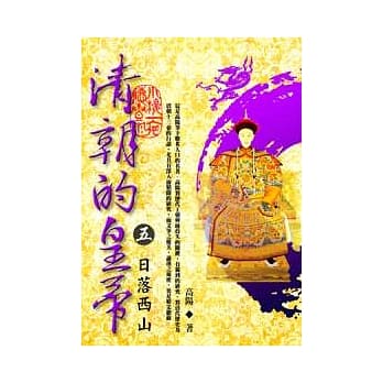 清朝的皇帝 (五) 日落西山【全新封面校订改版】 pdf epub mobi 电子书 下载