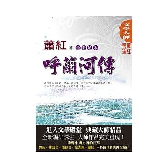 萧红精品集1：唿兰河传【全新足本】 pdf epub mobi 电子书 下载