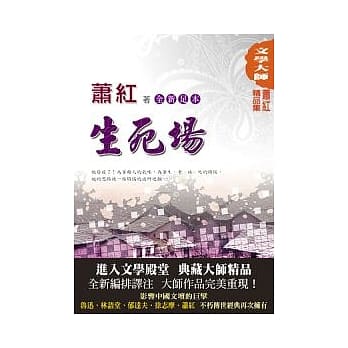 萧红精品集2：生死场【全新足本】 pdf epub mobi 电子书 下载