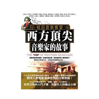 极品音乐飨宴：西方顶尖音乐家的故事 pdf epub mobi 电子书 下载