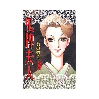 鬼牌夫人 8 pdf epub mobi 电子书 下载