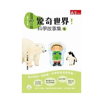 晨读10分钟：惊奇世界！科学故事集 4 pdf epub mobi 电子书 下载