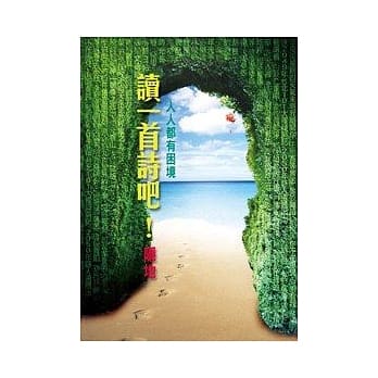 人人都有困境，读一首诗吧！ pdf epub mobi 电子书 下载