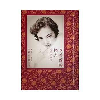 李香兰的恋人：电影与战争 pdf epub mobi 电子书 下载