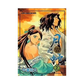 月之蛇-水浒传异闻 2 pdf epub mobi 电子书 下载