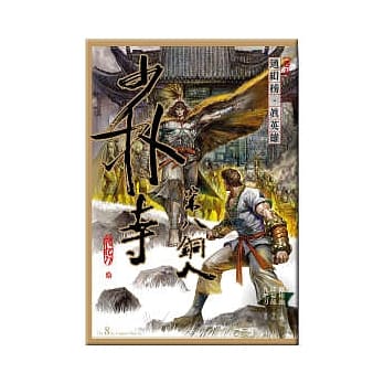 少林寺第八铜人(卷五) 通缉榜．真英雄(漫画) pdf epub mobi 电子书 下载