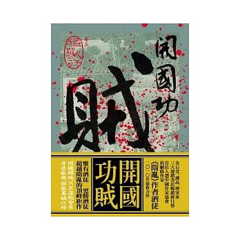 开国功贼 卷三 勐兽行 pdf epub mobi 电子书 下载