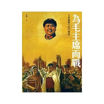 为毛主席而战：文革重庆大武斗实录 pdf epub mobi 电子书 下载