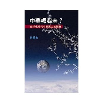 中华崛起未？全球化时代中软实力的竞赛 pdf epub mobi 电子书 下载
