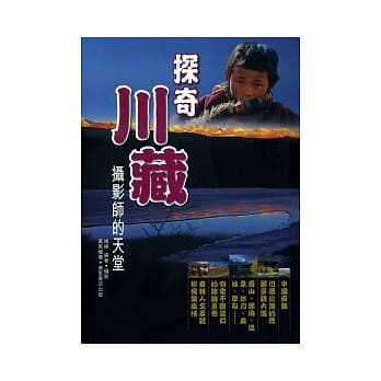探奇川藏：摄影师的天堂 pdf epub mobi 电子书 下载