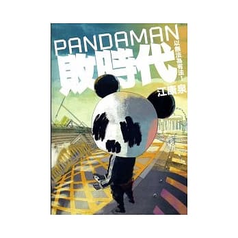 PANDAMAN败时代：以无法为有法！ pdf epub mobi 电子书 下载