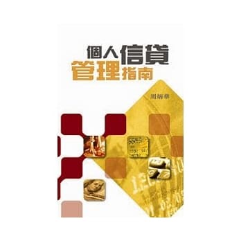 个人信贷管理指南 pdf epub mobi 电子书 下载