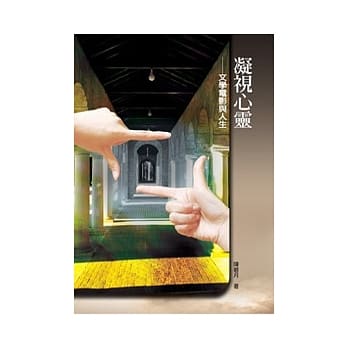 凝视心灵：文学电影与人生 pdf epub mobi 电子书 下载