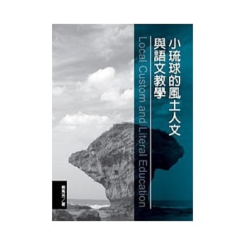 小琉球的风土人文与语文教学 pdf epub mobi 电子书 下载