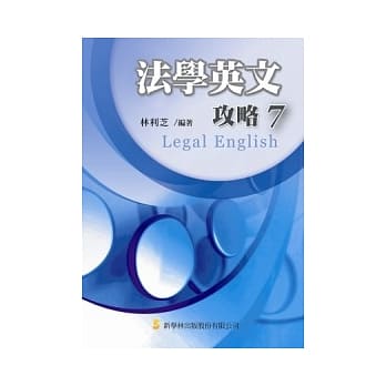 法学英文攻略7 pdf epub mobi 电子书 下载