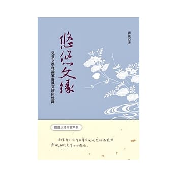 悠悠文缘：儿童文学理论家蒋风文坛回忆录 pdf epub mobi 电子书 下载