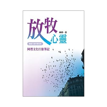 放牧心灵：阿滢文化行旅笔记 pdf epub mobi 电子书 下载