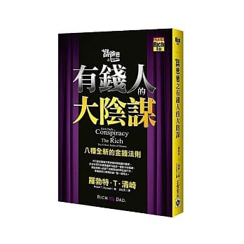 富爸爸之有钱人的大阴谋：八种全新的金钱法则 pdf epub mobi 电子书 下载