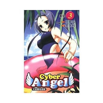 天使养成游戏 3 pdf epub mobi 电子书 下载