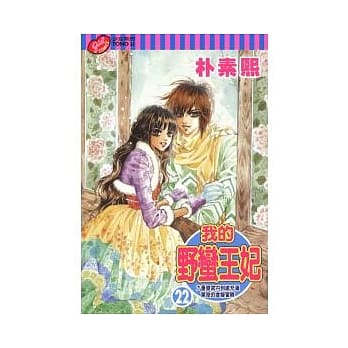 我的野蛮王妃 22 pdf epub mobi 电子书 下载