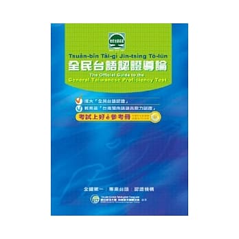 全民台语认证导论(附CD) pdf epub mobi 电子书 下载