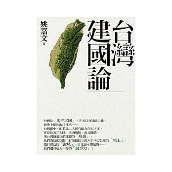 台湾建国论 pdf epub mobi 电子书 下载