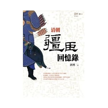 清朝疆臣回忆录 pdf epub mobi 电子书 下载