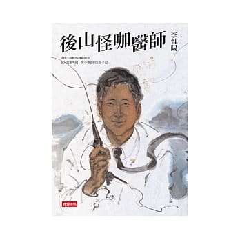 后山怪咖医师 pdf epub mobi 电子书 下载