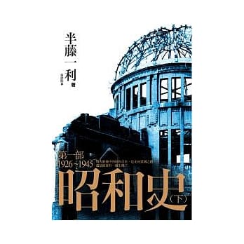 昭和史 第一部 1926-1945（下） pdf epub mobi 电子书 下载