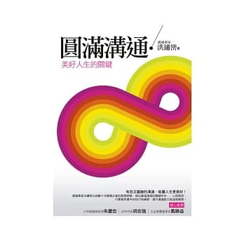 圆满沟通：美好人生的关键 pdf epub mobi 电子书 下载