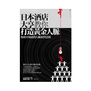日本酒店大亨教你打造黄金人脉 pdf epub mobi 电子书 下载