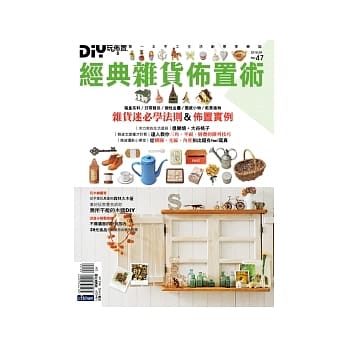 DIY玩佈置NO.47 DIY 经典杂货佈置术 pdf epub mobi 电子书 下载